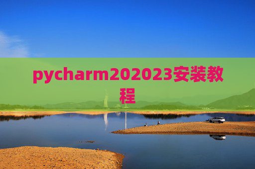 pycharm202023安装教程 pycharm202023安装教程